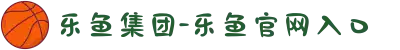 乐鱼集团-乐鱼官网入口